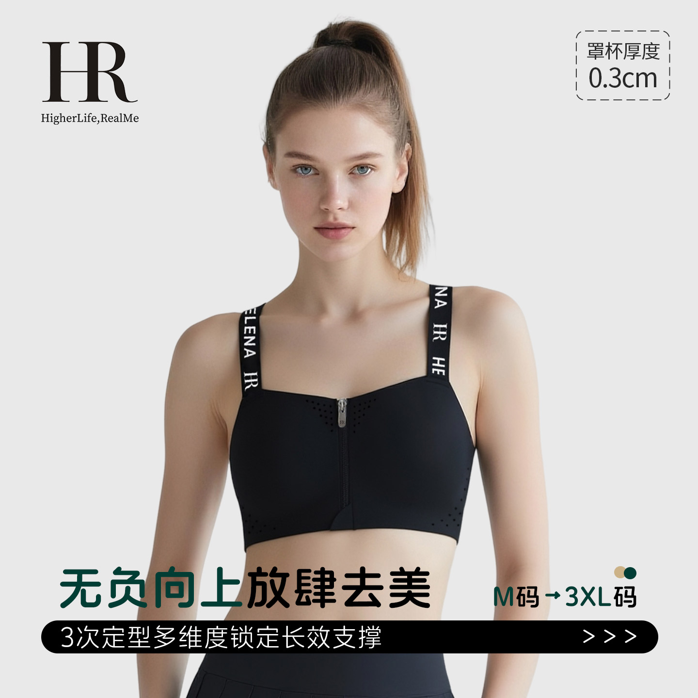HR赫莲娜「前扣拉链」轻运动内衣