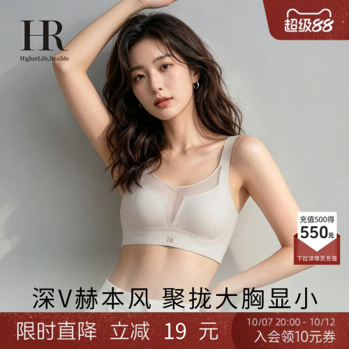 HR赫莲娜「小网纱」大胸显小内衣