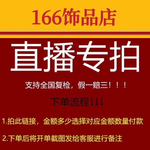 【166饰品】直播专拍链接，拍好备注编号