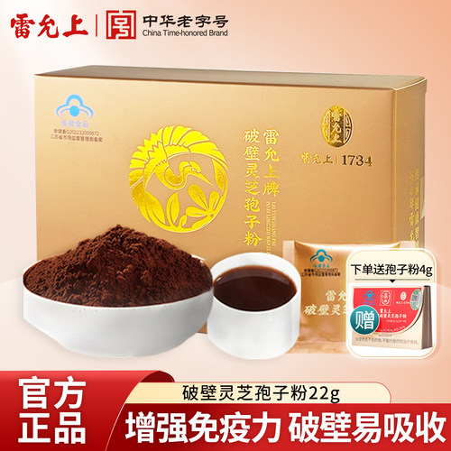 雷允上破壁灵芝孢子粉22g盒礼盒装长白山增强免疫力年货礼盒