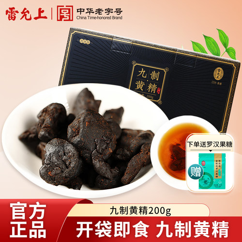 雷允上九制黄精200g滋补品