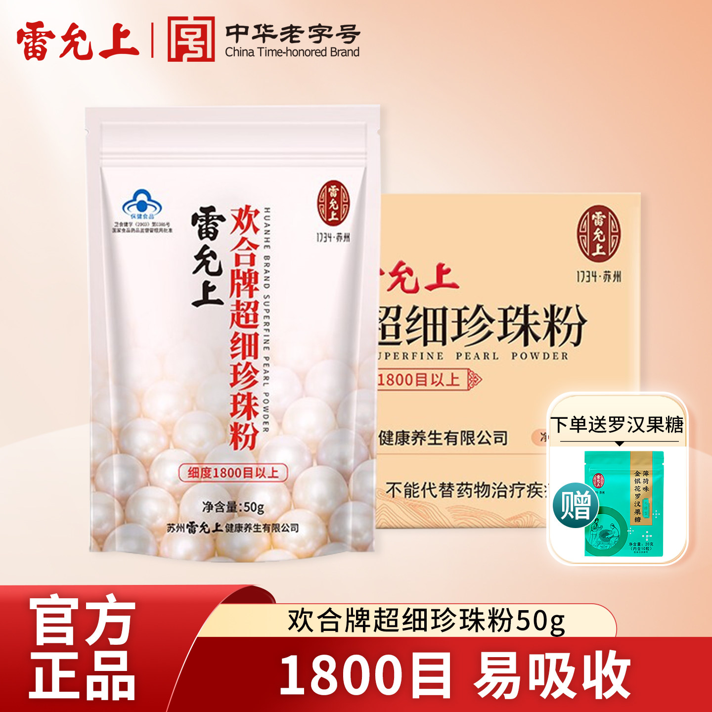 雷允上欢合牌超细珍珠粉自然细腻内服外用纯面膜粉免疫调节正品