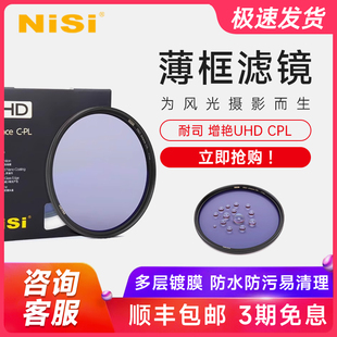 耐司 铜框偏振镜 增艳UHD 风光摄影 薄框偏光滤镜 CPL NiSi