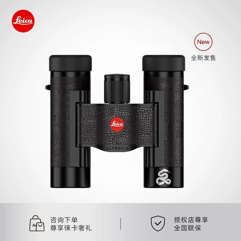 Leica/徕卡 8x20 Ultravid Year of the Snake 蛇年限量版望远镜徕卡原厂配件