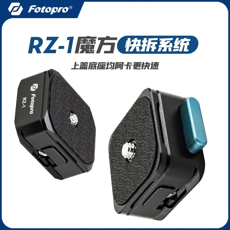 富图宝 RZ1 魔方快拆器 快装板相 机单反微单通用底座 适用大疆智云稳定器云台方便装取相机 【RZ1】 3C数码配件 快装板 原图主图