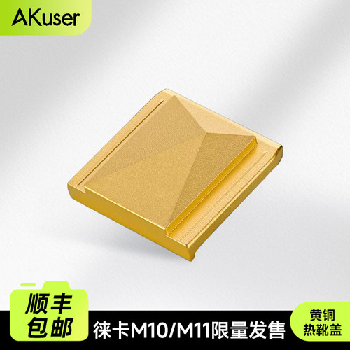 AKuser黄铜弹珠结构热靴盖