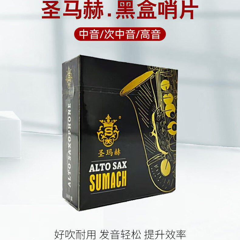 圣玛赫黑盒 中音 高音 次中音萨克斯哨片 次中音2.5号（10片）