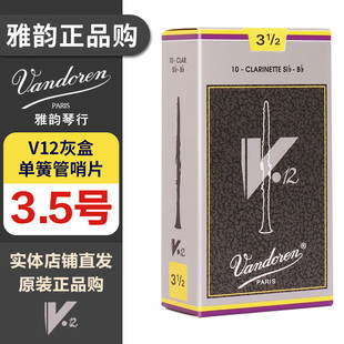弯德林单簧管哨片V12银盒灰盒 V12降B黑管3.5号 （1盒10片）