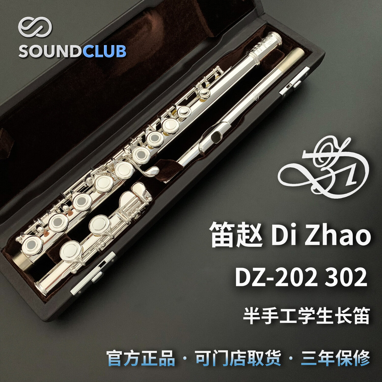 笛赵DZ-202/302学生级初学进阶手工长笛 (升级款)官方原装正品