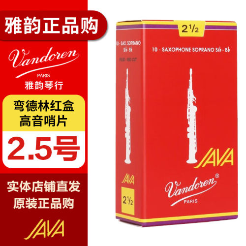 弯德林高音萨克斯哨片 JAVA红盒 降B调 哨卡 2.5号一盒（10片）