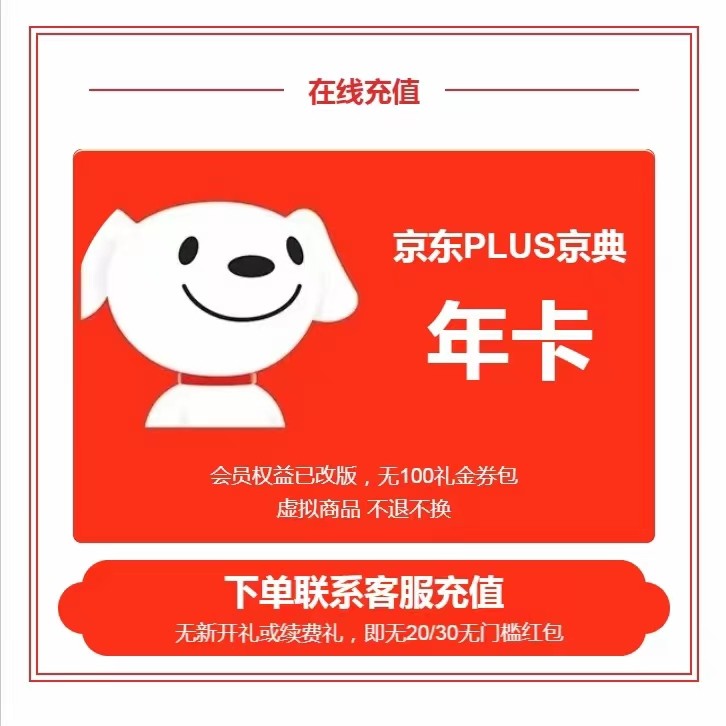 【直冲秒到】京东plus会员年卡12个月plus会员一年京典卡