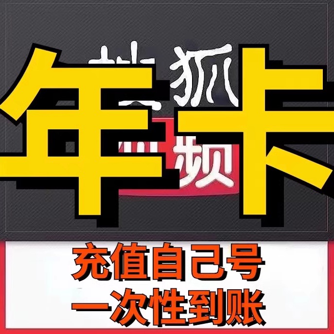搜狐會員 搜狐视频黄金会员365天vip一年
