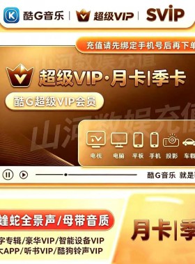 酷狗音乐超级会员vip月卡酷狗svip会员3个月，超级支持电视车机