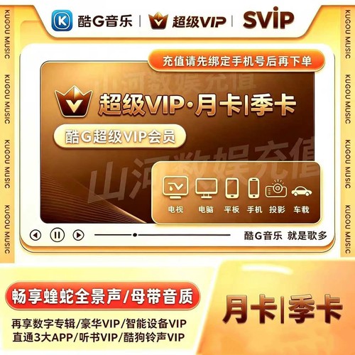 酷狗音乐超级会员vip月卡酷狗svip会员3个月，超级支持电视车机