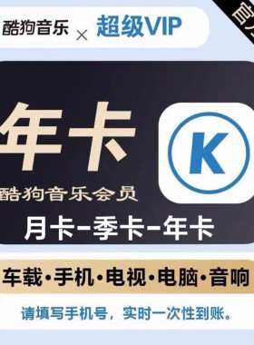 酷狗音乐超级会员svip月卡季卡一年卡372天包年车载tv电视会员