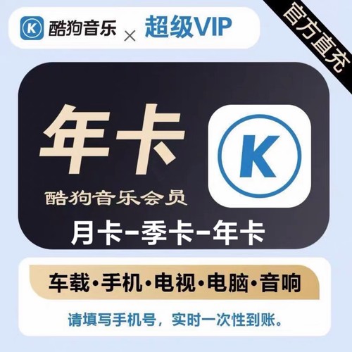 酷狗音乐超级会员svip月卡季卡一年卡372天包年车载tv电视会员