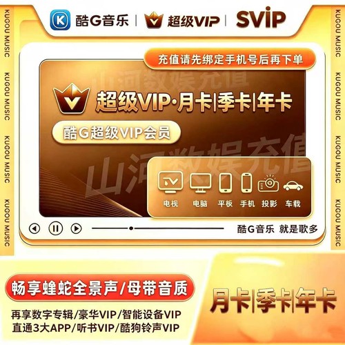酷狗音乐超级会员svip月卡季卡一年卡372天包年车载tv电视会员