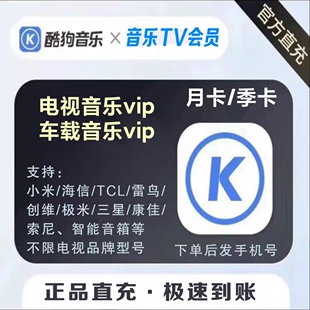 酷狗音乐超级会员vip月卡酷狗svip会员3个月,超级支持电视车机