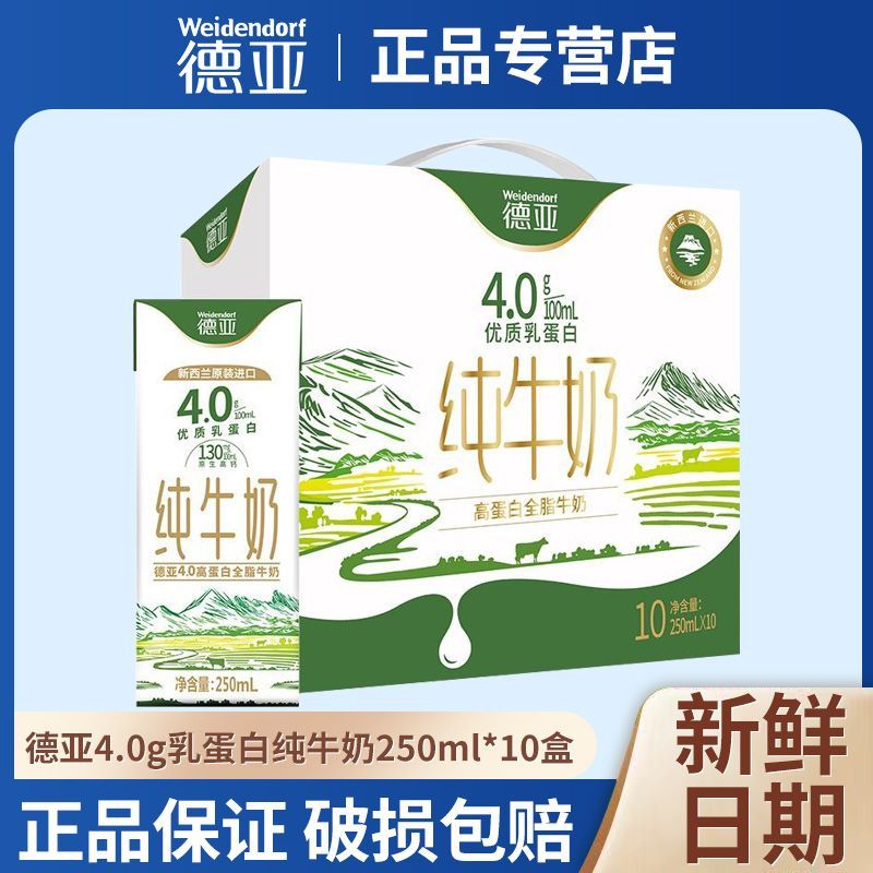 德亚新西兰进口4.0g蛋白全脂牛奶250ml*10盒整箱牛奶儿童早餐奶