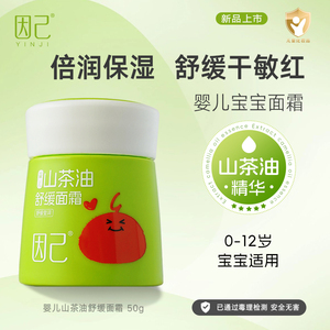 因己婴儿舒缓面霜有机山茶油新生宝宝润肤擦脸滋润保湿补水乳液