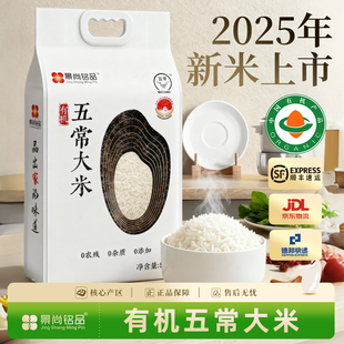 景尚铭品优质有机五常大米5kg稻花香2号2025年新米长粒香10斤香米