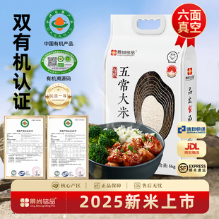 景尚铭品优质有机五常大米5kg稻花香2号2025年新米长粒香10斤礼盒