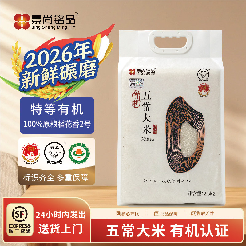 景尚铭品有机认证特等五常大米