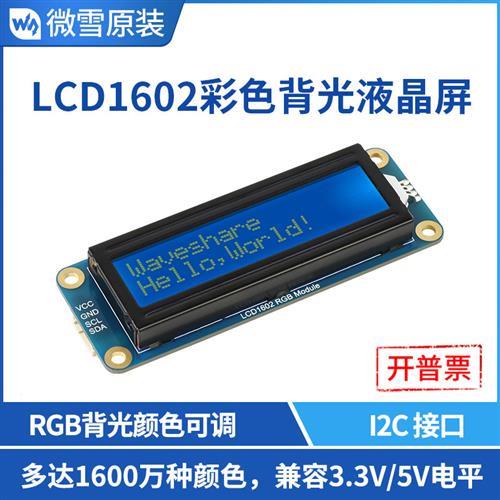 微雪 LCD1602液晶屏 RGB彩色背光LCD显示模块 32个字符 3.3V/5V