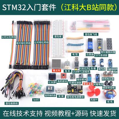 STM32开发板入门套件 STM32小系统板面包板套件 江科大科协电子