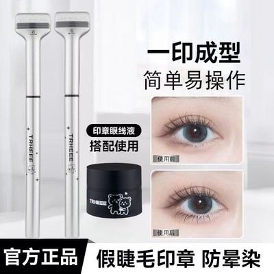 下睫毛印章相思印睫毛印章最新款一按成型仿真眼睫毛眼线液笔防水