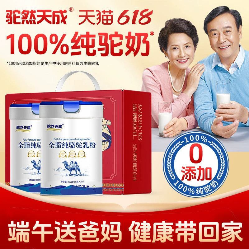 驼然天成纯骆驼奶粉新疆正宗驼乳粉官方旗舰店送父母送孩子送家人