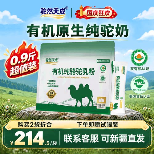 驼然天成双有机认证纯骆驼奶粉