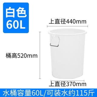 大号加厚塑料桶家用大容量储水桶消毒发酵酿酒胶桶白色型号60L装