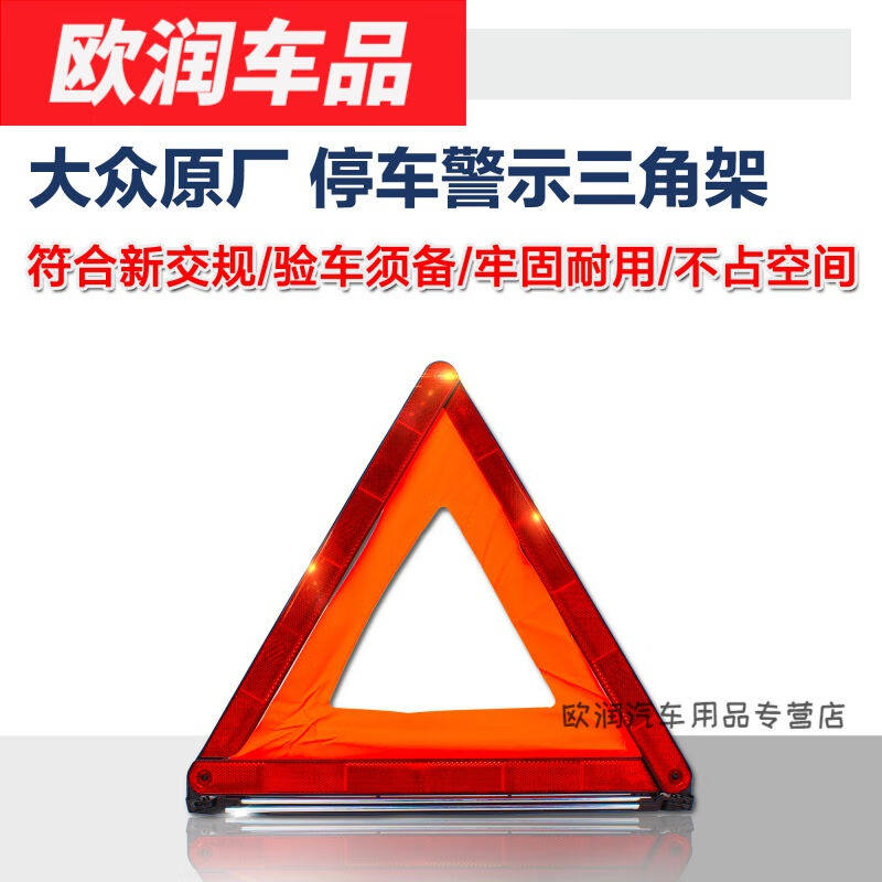默然诺尔适用于于大众车用三角警示牌汽车安全停车折叠指示警告灯怎么样,好用不?