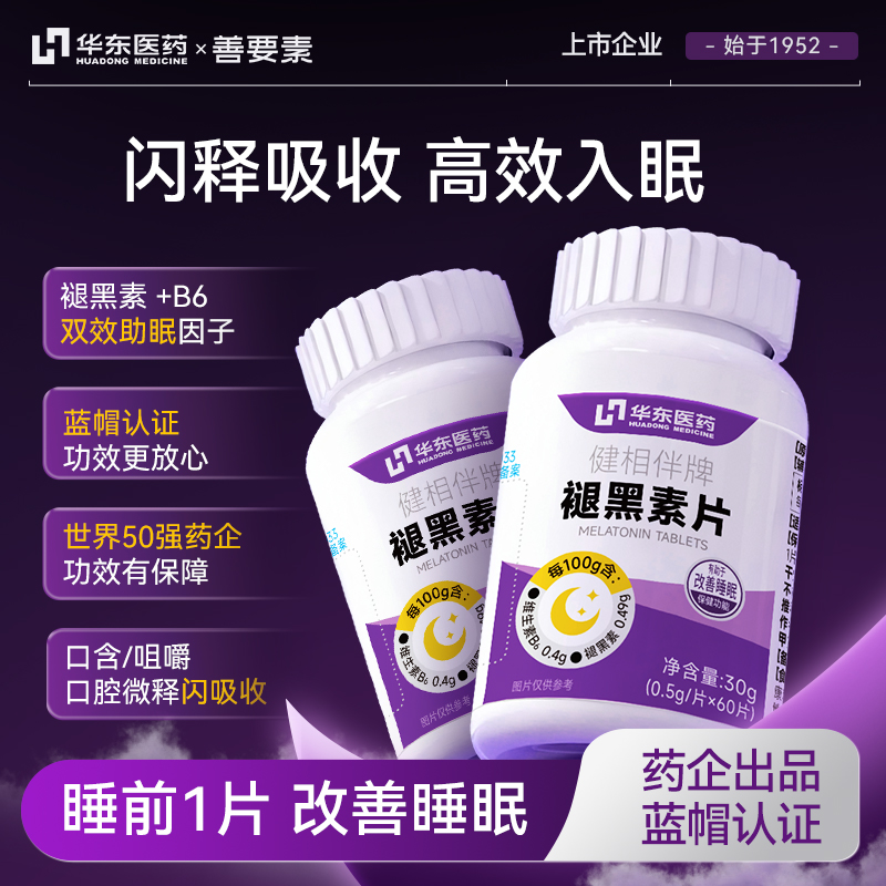 华东医药褪黑素安瓶助眠片官方旗舰店维生素b6改善睡眠非软糖失眠