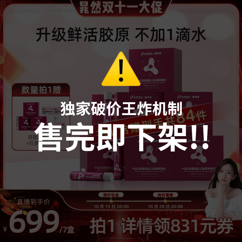 【晁然双11 现货开抢】华东医药善要素PQQ胶原蛋白三肽