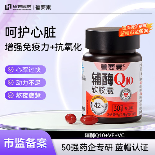 华东医药】善要素辅酶Q10软胶囊
