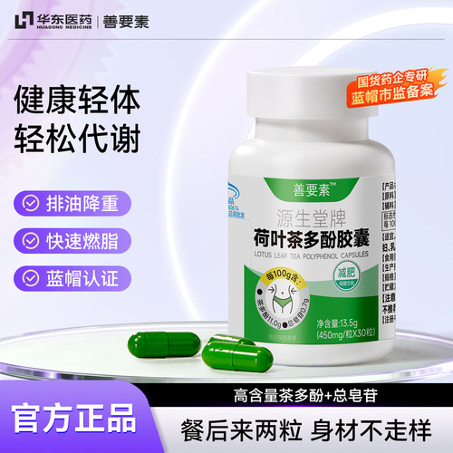 华东医药】善要素荷叶茶多酚胶囊