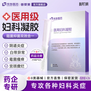 华东医药医用妇科凝胶抑菌2盒