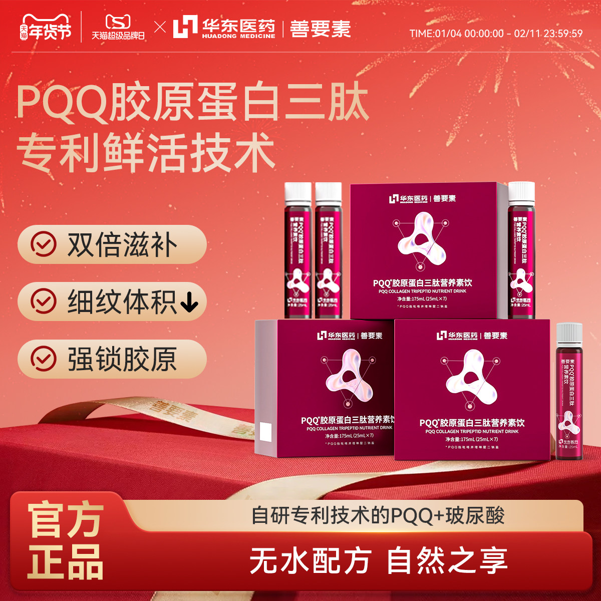 华东医药善要素鲜活无水pqq鱼胶原蛋白三肽口服液官方旗舰店正品,保健食品/膳食营养补充食品,胶原蛋白,淘宝优惠券,粉丝福利购,淘宝优惠卷