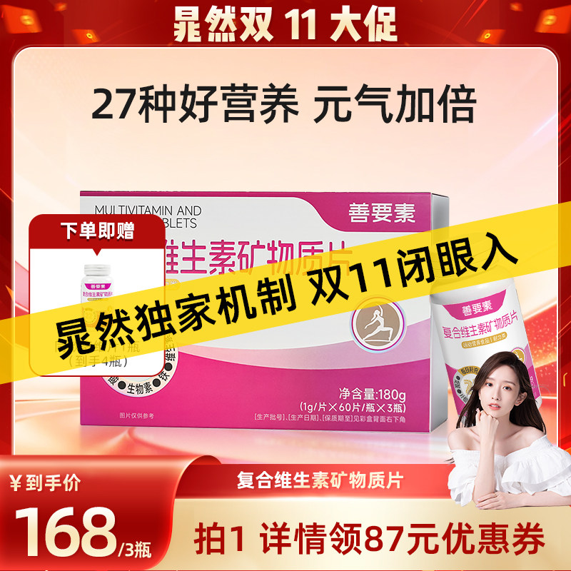 【晁然推荐预售】华东医药善要素复合维生素矿物质片女官方旗舰店