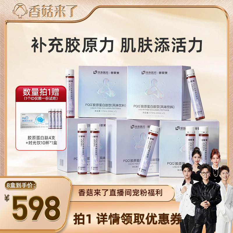 【香菇来了】华东医药善要素PQQ胶原蛋白肽小分子肽口服液旗舰店,保健食品/膳食营养补充食品,胶原蛋白,淘宝优惠券,粉丝福利购,淘宝优惠卷