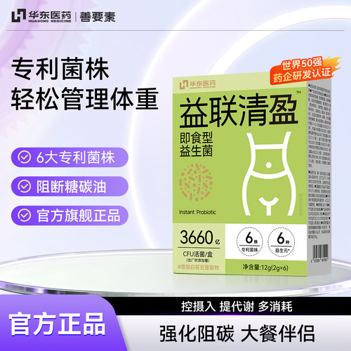 华东医药】善要素益联轻盈益生菌