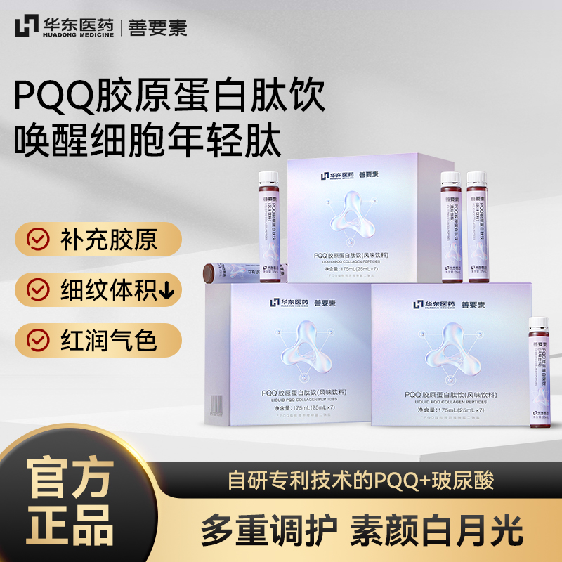 善要素PQQ胶原蛋白肽饮官方正品