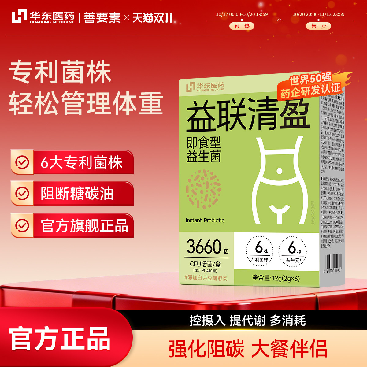 华东医药】善要素益联清盈益生菌