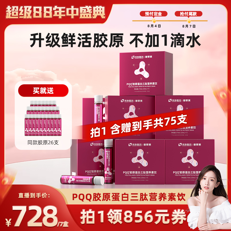 华东医药善要素PQQ胶原蛋白三肽小分子线粒体鱼胶原口服液正品