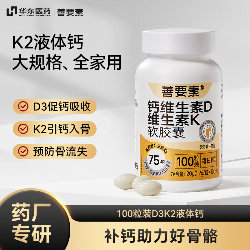 华东医药】善要素维生素D3K2钙片