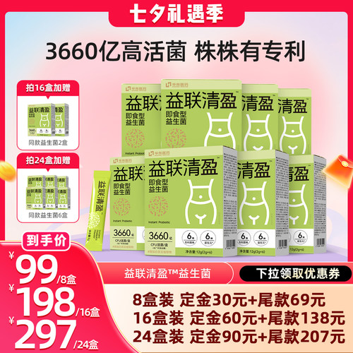 【晁然推荐预售】华东医药善要素即食益生菌B420