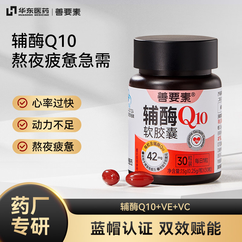 华东医药】善要素辅酶Q10软胶囊