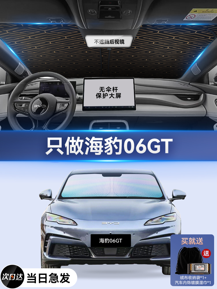 比亚迪Seal 06Gt专用汽车防晒隔热遮阳帘前挡风玻璃汽车遮阳罩